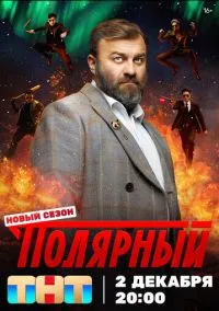 Полярный (сериал, 2019) смотреть онлайн