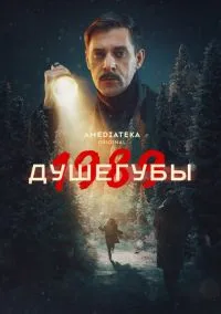 Душегубы (сериал, 2019) смотреть онлайн