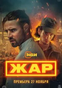 Жар (сериал, 2025) смотреть онлайн