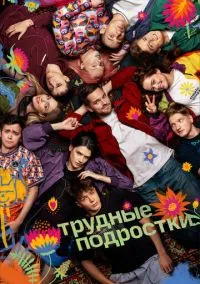 Трудные подростки (сериал, 2019) смотреть онлайн
