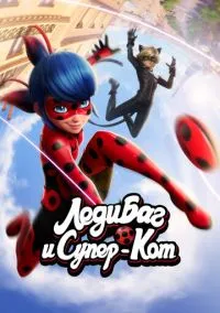 Леди Баг и Супер-Кот (мультсериал, 2015) смотреть онлайн