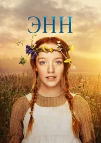 Энн (сериал, 2017) смотреть онлайн
