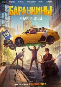 Баранкины и камни силы (сериал, 2025) смотреть онлайн