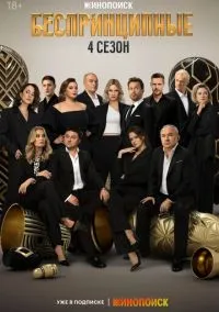 Беспринципные (сериал, 2020) смотреть онлайн