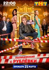 Полицейский с Рублёвки (сериал, 2016) смотреть онлайн