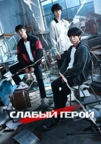 Слабый герой (сериал, 2022) смотреть онлайн