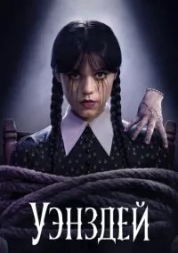 Уэнздей (сериал, 2022) смотреть онлайн