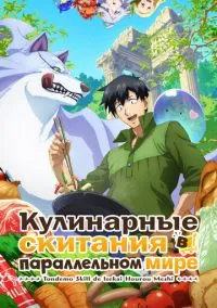 Кулинарные скитания в параллельном мире (аниме сериал, 2023) смотреть онлайн