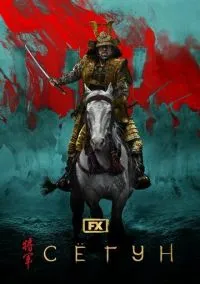 Сёгун (сериал, 2024) смотреть онлайн