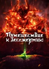 Путешествие к бессмертию (мультсериал, 2020) смотреть онлайн