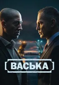 Васька (сериал, 2025) смотреть онлайн
