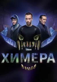 Химера (сериал, 2022) смотреть онлайн