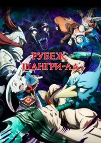 Рубеж Шангри-Ла (аниме сериал, 2023) смотреть онлайн