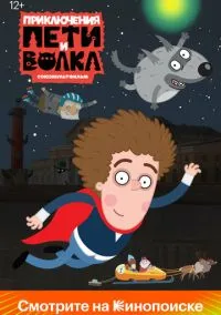 Приключения Пети и Волка (мультсериал, 2018) смотреть онлайн