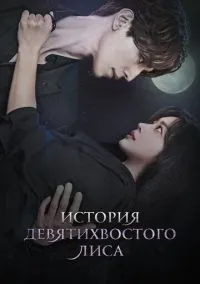 История девятихвостого лиса (сериал, 2020) смотреть онлайн