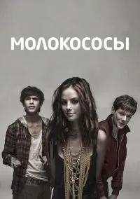 Молокососы (сериал, 2007) смотреть онлайн