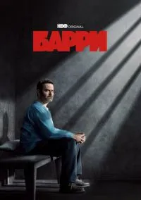 Барри (сериал, 2018) смотреть онлайн
