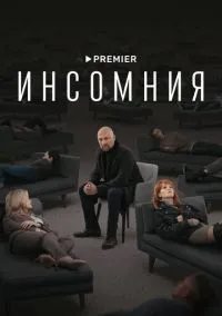 Инсомния (сериал, 2021) смотреть онлайн