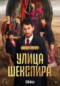 Улица Шекспира (сериал, 2025) смотреть онлайн