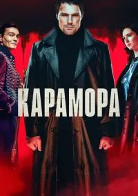 Карамора (сериал, 2022) смотреть онлайн